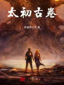 太初古卷