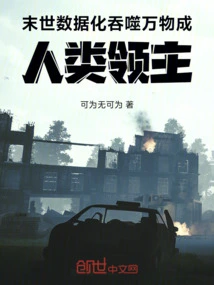 末世数据化，吞噬万物成人类领主
