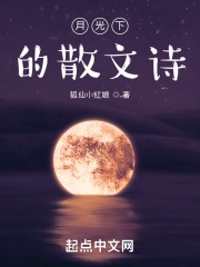 月光下散文