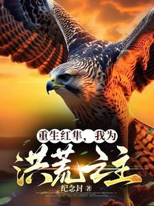 重生之洪荒我是红云
