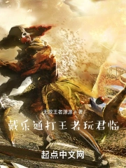 戴乐通打王者玩君临前传好吗