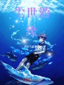 尘世闲游原版