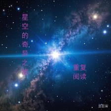 奇异的星空短文答案