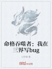 命格吞噬者：我在三界写bug