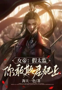 女帝的小说