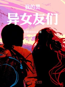 我的灵异女友们