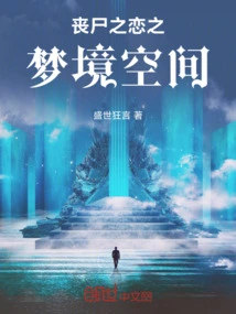 丧尸 梦
