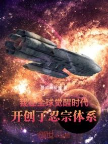 全球觉醒：我开创了忍宗体系！
