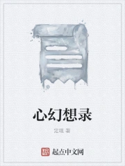 心幻想录
