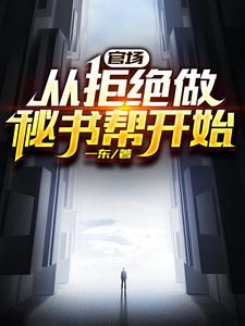官场:从发配乡镇开始连续破格 一东