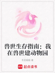 在兽世中求生存漫画原著小说叫什么