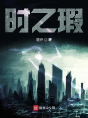 时之瑕