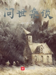 问世杂谈