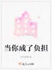 当你成了负担的图片表情包