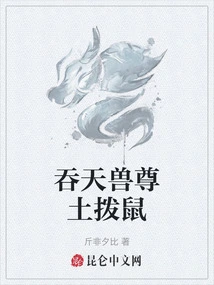 吞天兽尊土拨鼠