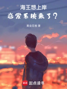 海王想上岸，恋爱系统来了？！