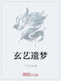 玄艺遗梦