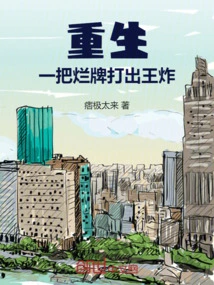 重生：一把烂牌打出王炸