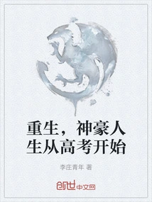 重生，神豪人生从高考开始