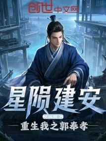 三国重生之鬼谋郭奉孝