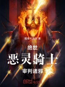 绝世：恶灵骑士，天刀焚魂！