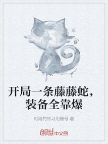 开局一只藤藤蛇