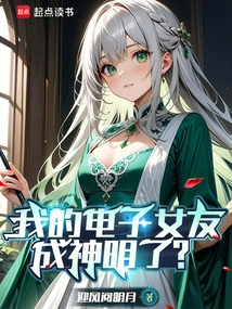 我的电子女友成神明了？
