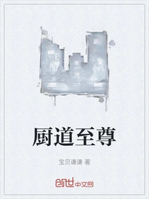 厨道至尊