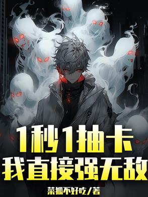 抽卡无敌版