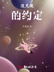 没兑现的约定