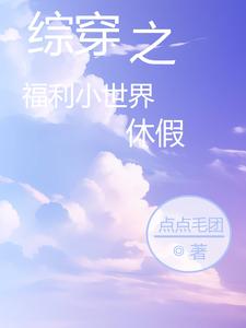 综穿之幸福