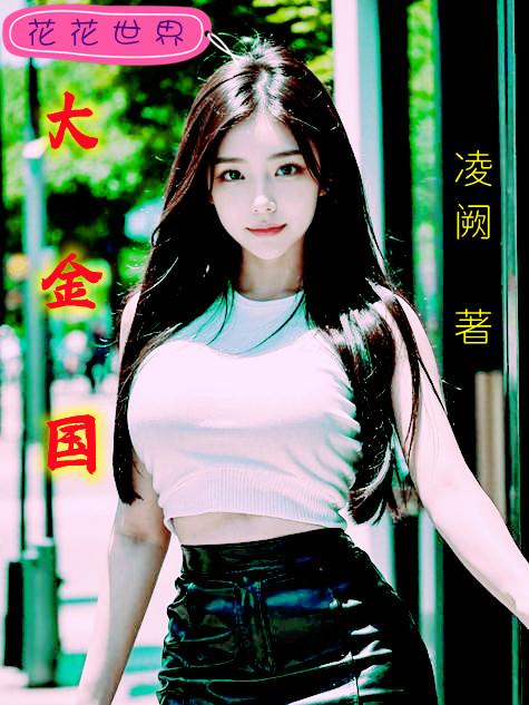 大金国怎么灭亡的