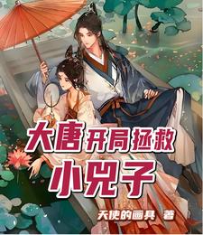大唐:开局救活小兕子