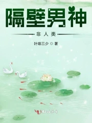 隔壁男神很傲娇免费阅读