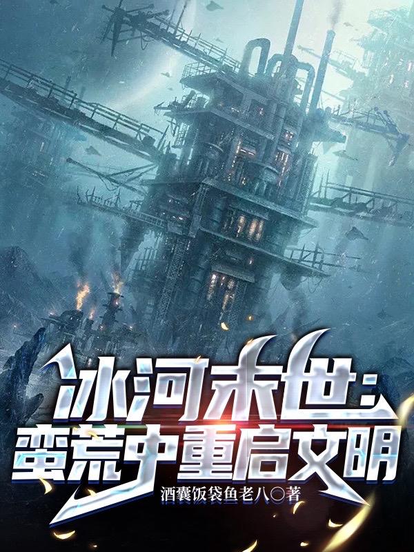 冰河时代末世小说