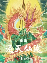 重生逆天仙尊漫画免费下拉式