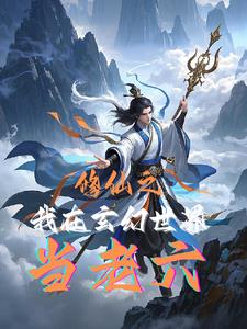 我在玄幻当老祖全文免费