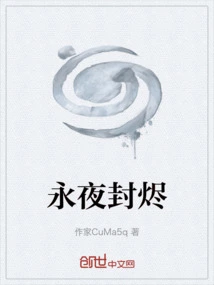 永夜封烬