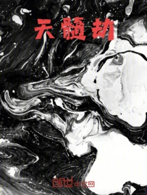 天髓劫
