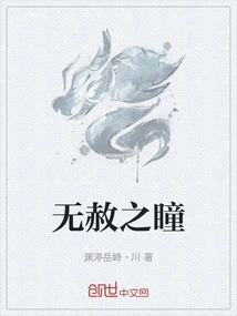 无赦之深渊之廉