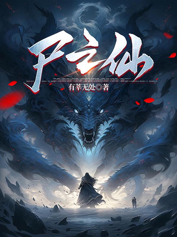尸之仙原著小说叫什么名字