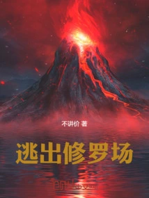逃离修罗场