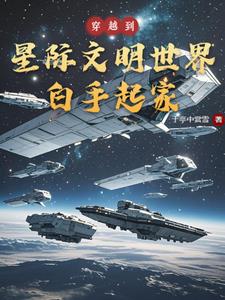 穿越星际发扬文化类小说