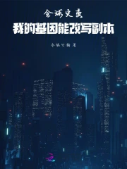 全球灾变我的宠物无限增强