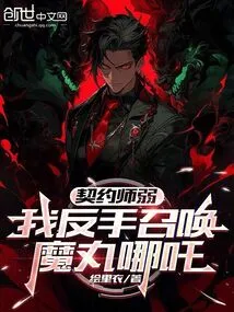 契约师弱，我反手召唤魔丸哪吒