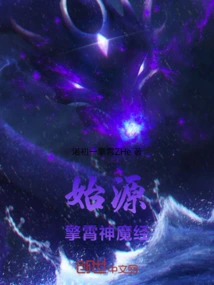 始源擎霄神魔经