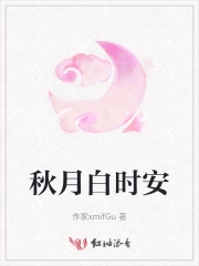 秋月白是谁写的