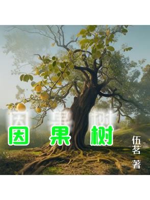 因果树分析