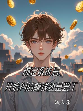 绑定系统做任务的小说