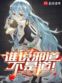 邪道中人